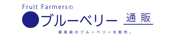 ブルーベリー専門通販